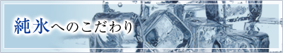 純氷へのこだわり